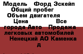  › Модель ­ Форд Эскейп › Общий пробег ­ 210 › Объем двигателя ­ 0 › Цена ­ 450 000 - Все города Авто » Продажа легковых автомобилей   . Ненецкий АО,Каменка д.